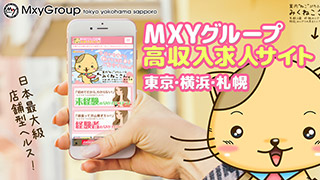 MXYグループ高収入求人サイト東京・横浜・札幌・土浦、女性専用求人情報のアイキャッチ