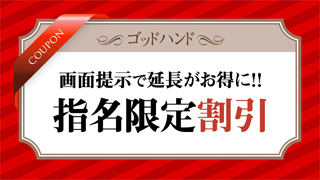 ゴッドハンドの割引チケット　11-18時5分延長